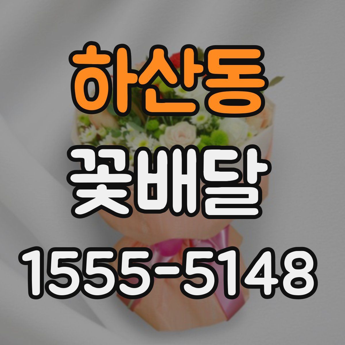 하산동 꽃배달