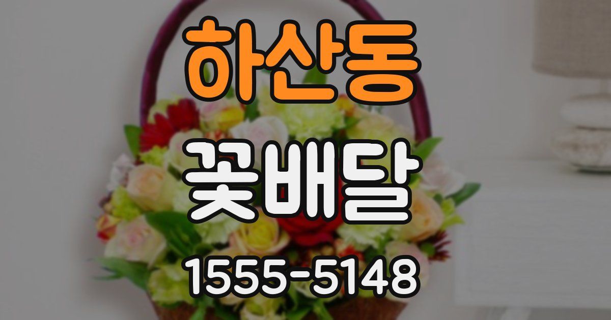 하산동 꽃배달