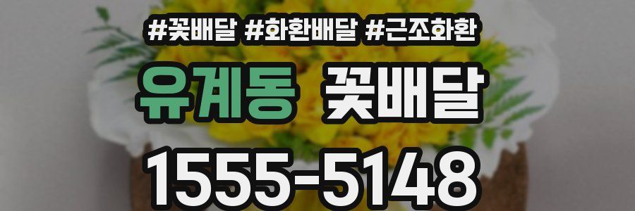유계동 꽃배달