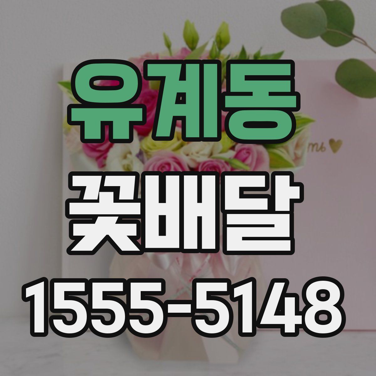 유계동 꽃배달