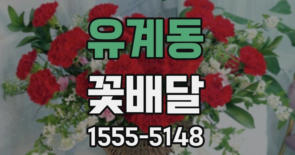 유계동 꽃배달