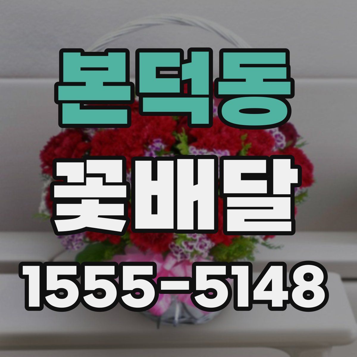 본덕동 꽃배달