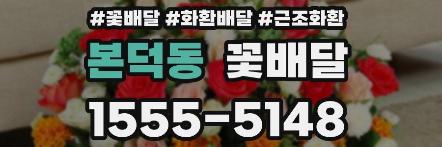 본덕동 꽃배달