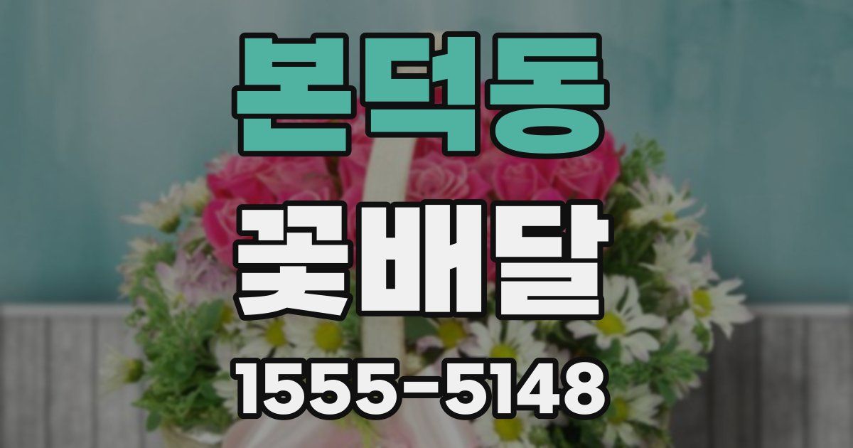 본덕동 꽃배달