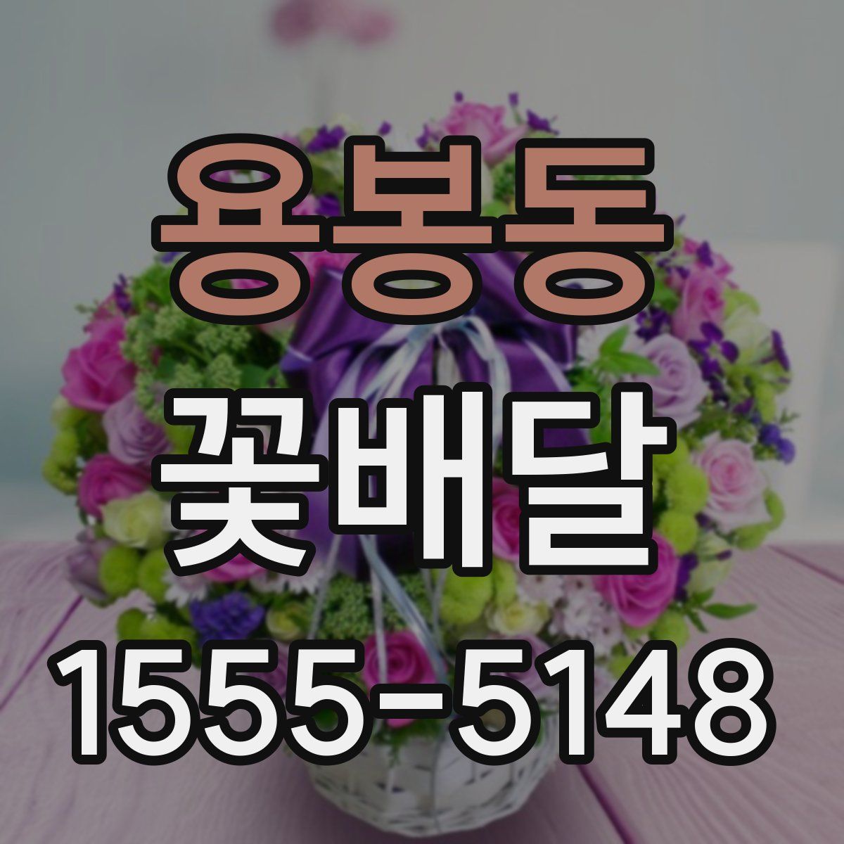 용봉동 꽃배달