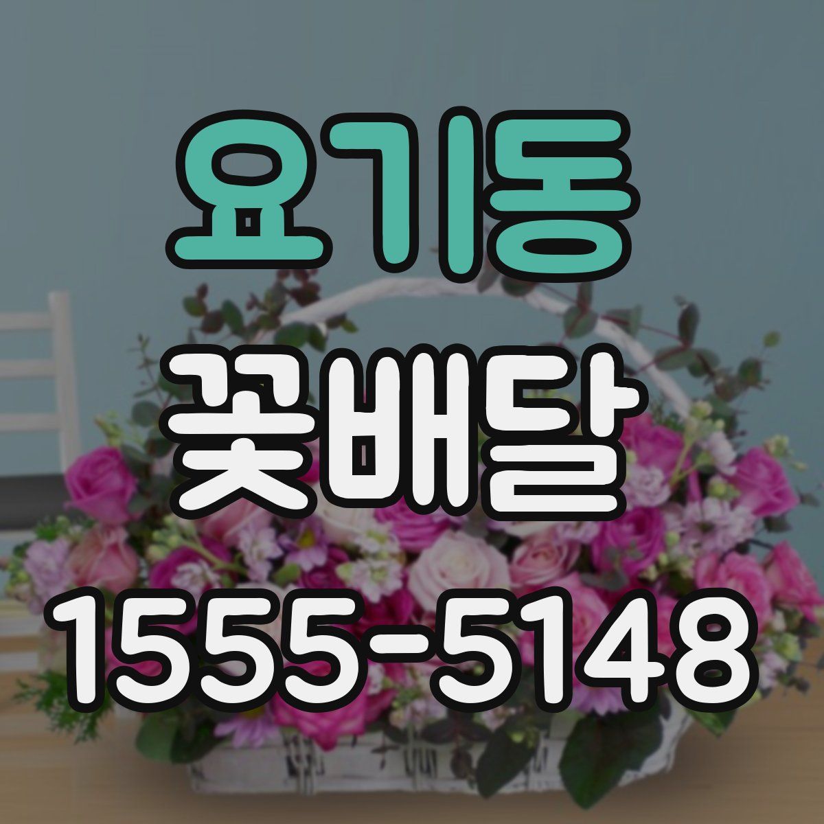 요기동 꽃배달