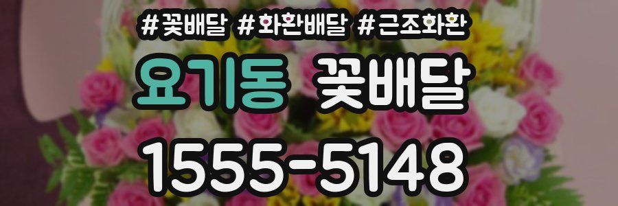 요기동 꽃배달