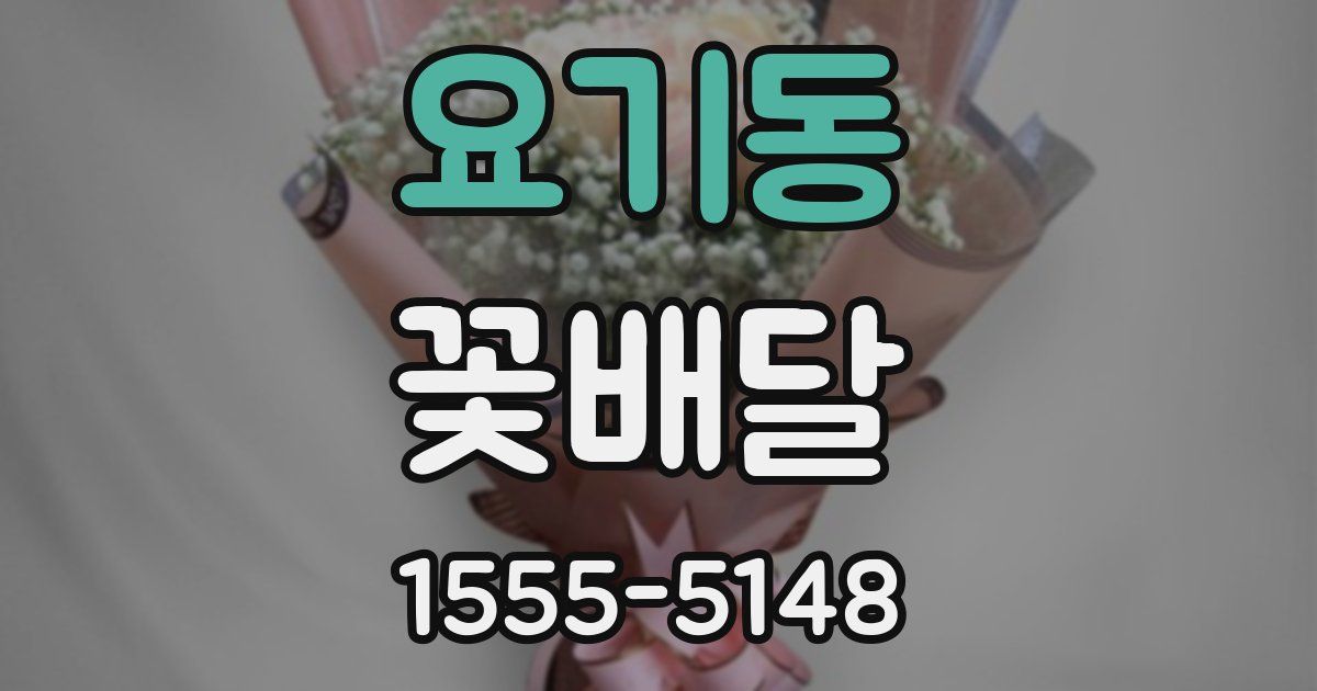 요기동 꽃배달