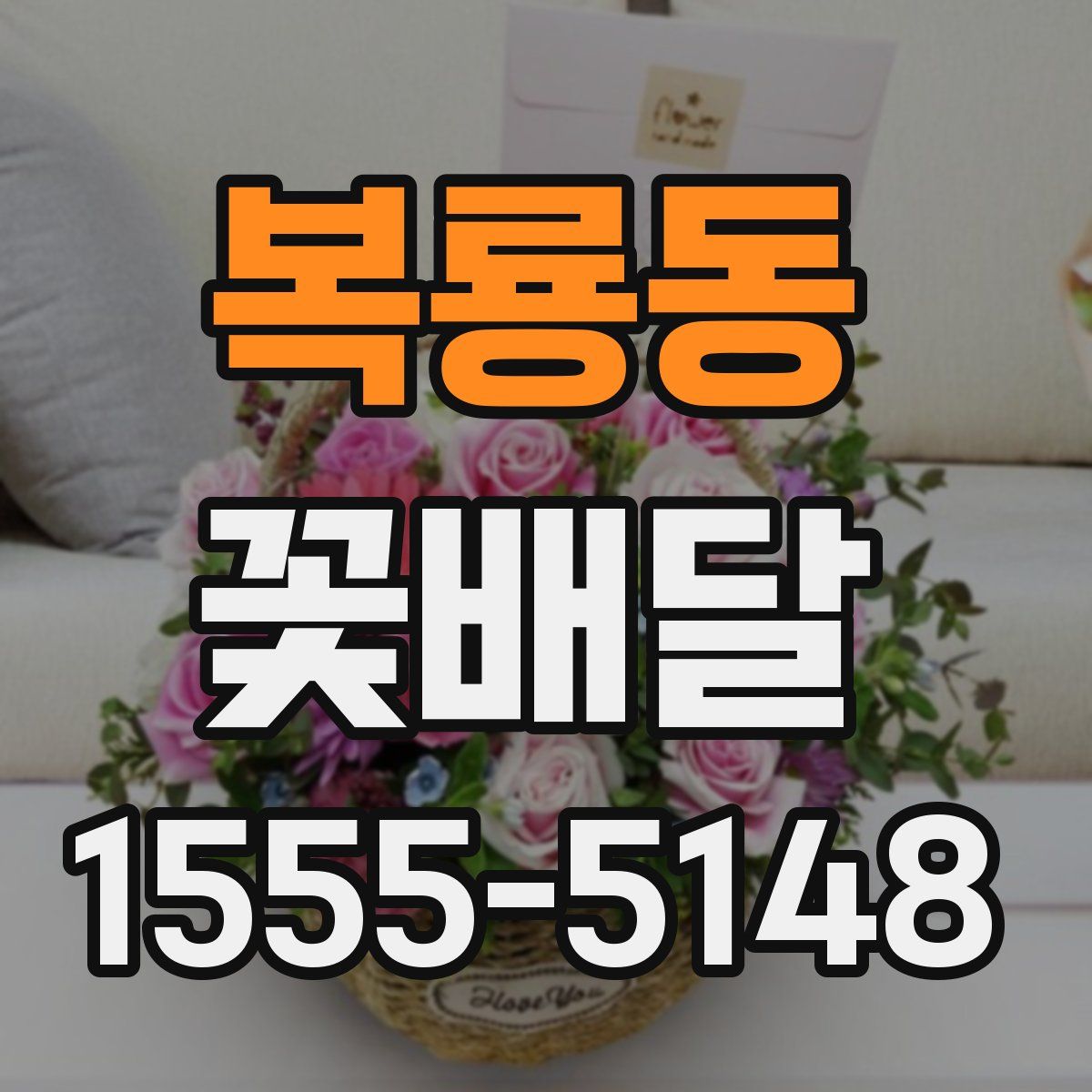 복룡동 꽃배달