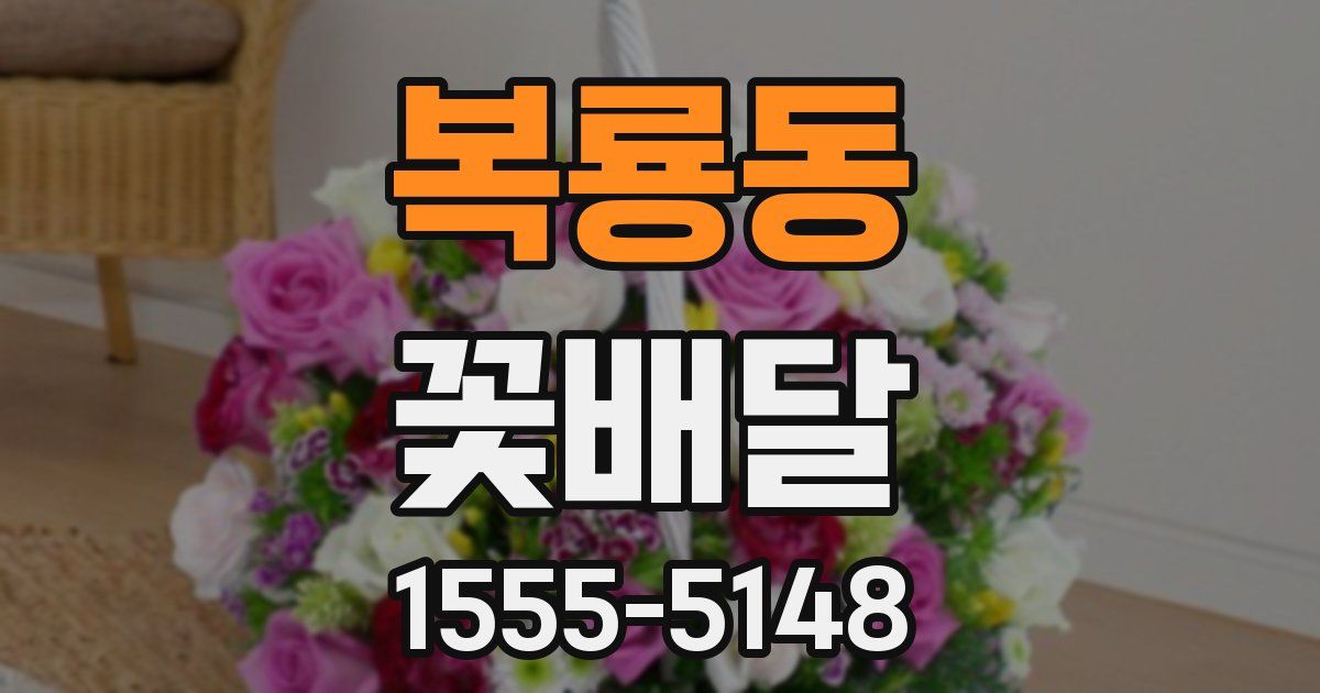 복룡동 꽃배달