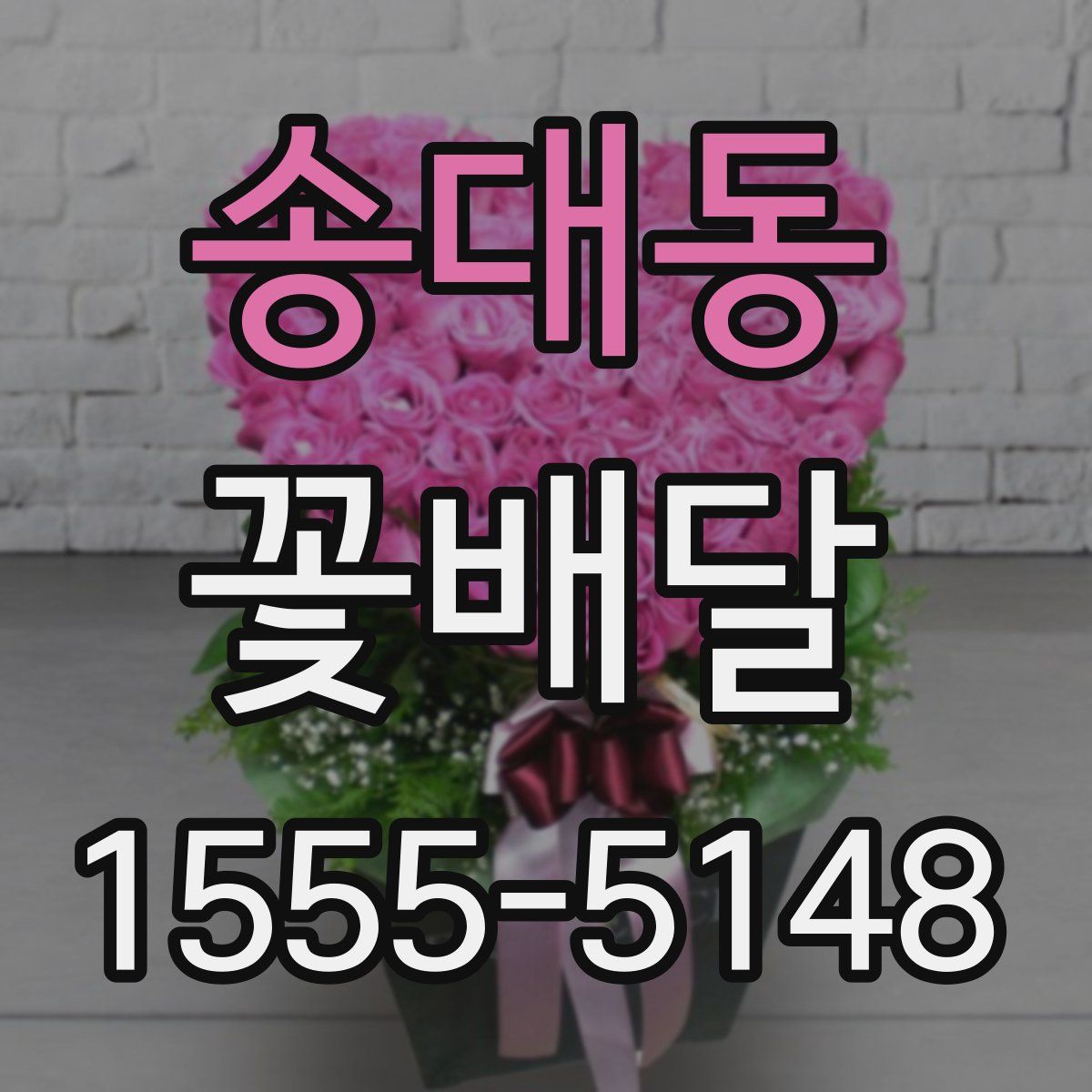 송대동 꽃배달