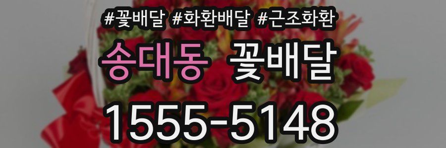 송대동 꽃배달