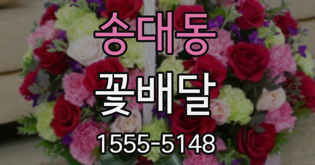송대동 꽃배달
