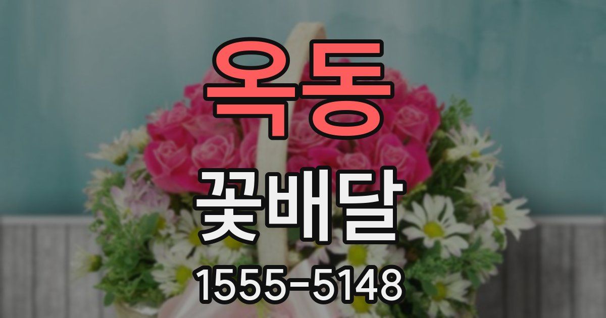 옥동 꽃배달