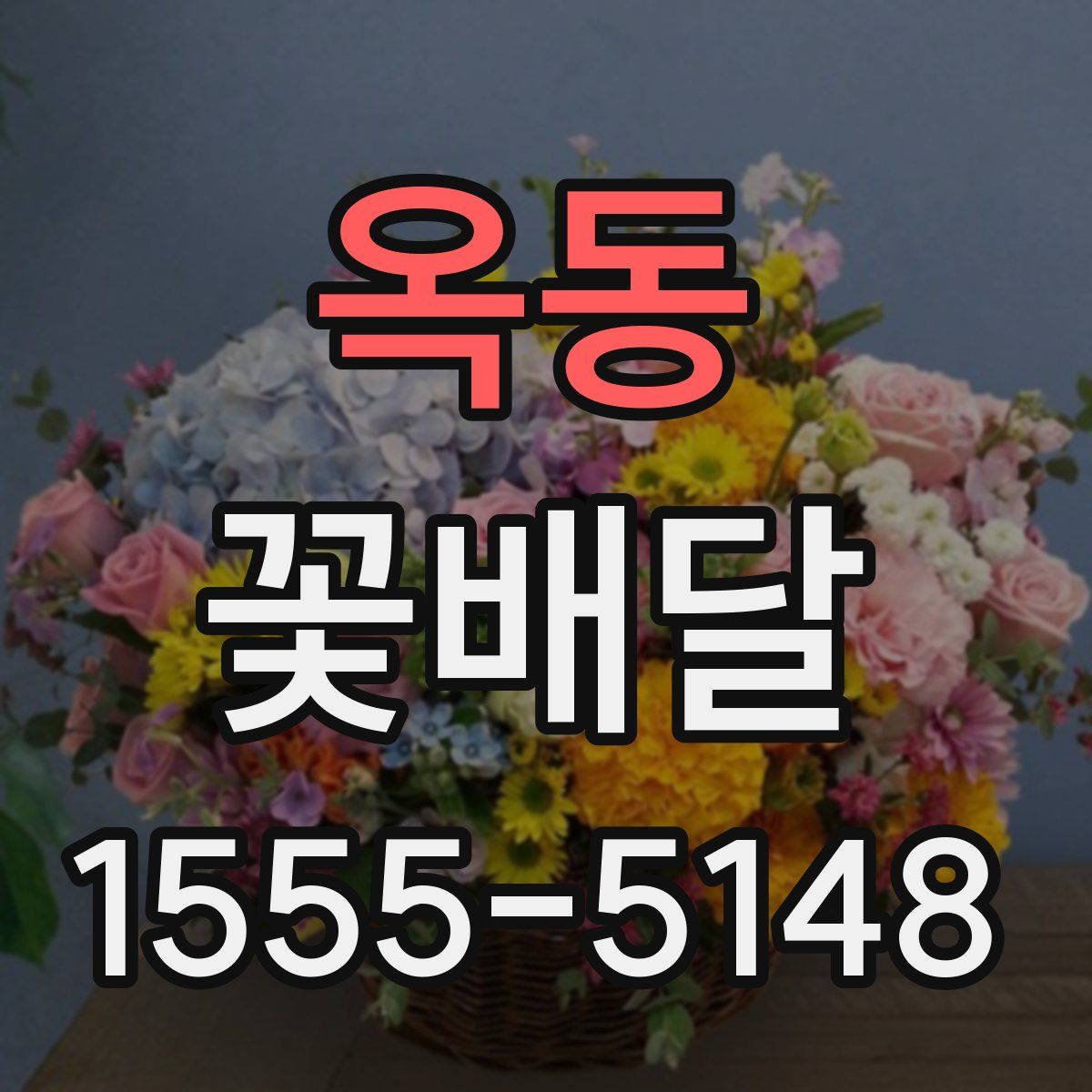 옥동 꽃배달
