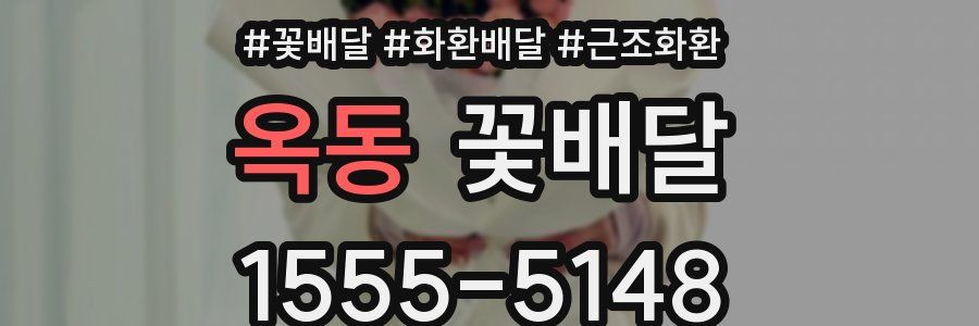 옥동 꽃배달