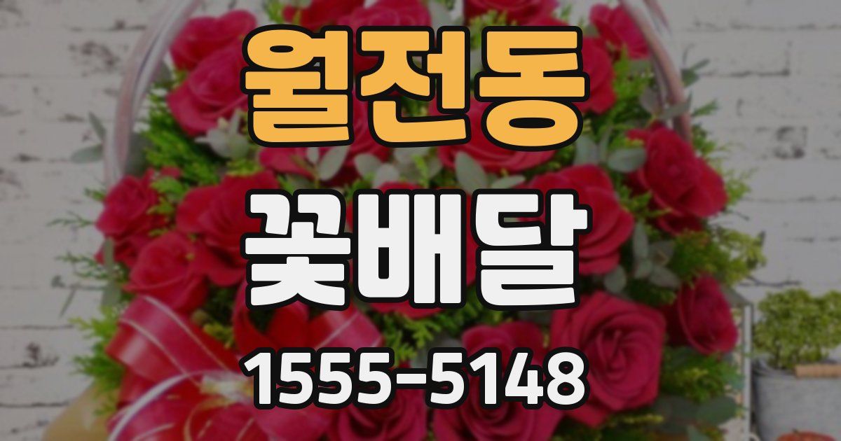월전동 꽃배달