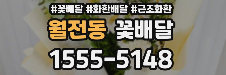 월전동 꽃배달