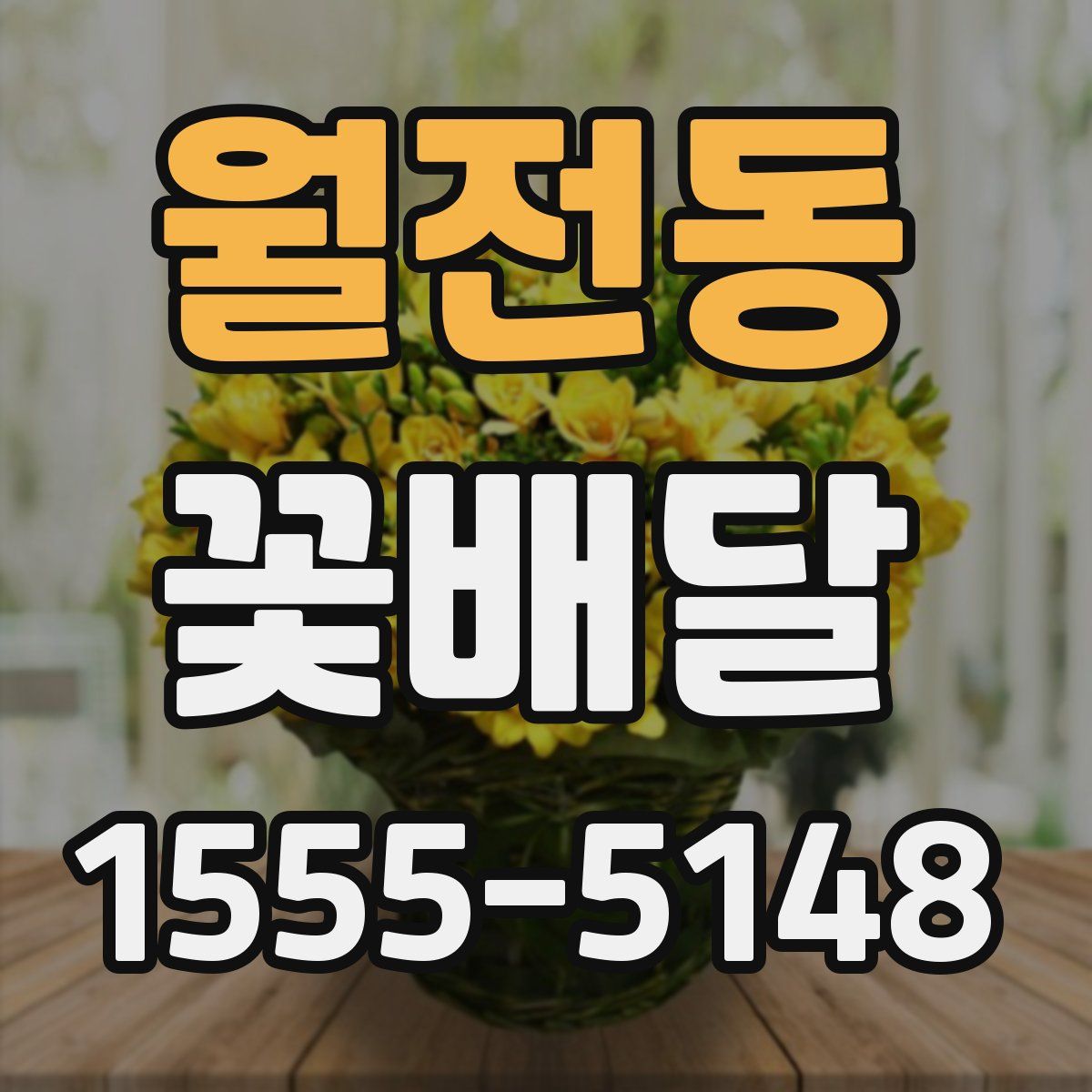 월전동 꽃배달