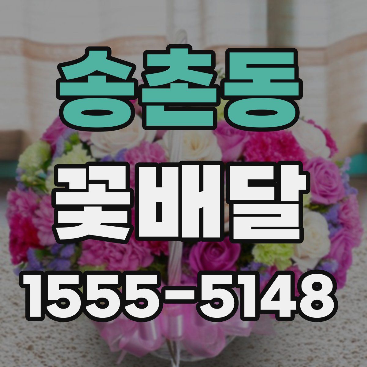 송촌동 꽃배달