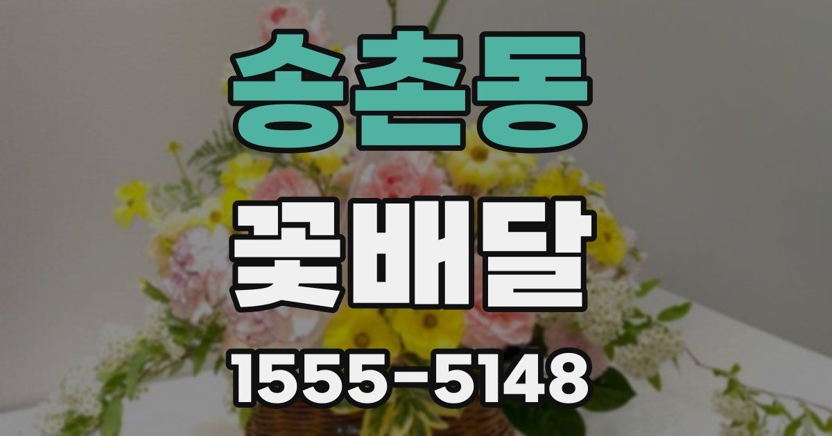 송촌동 꽃배달