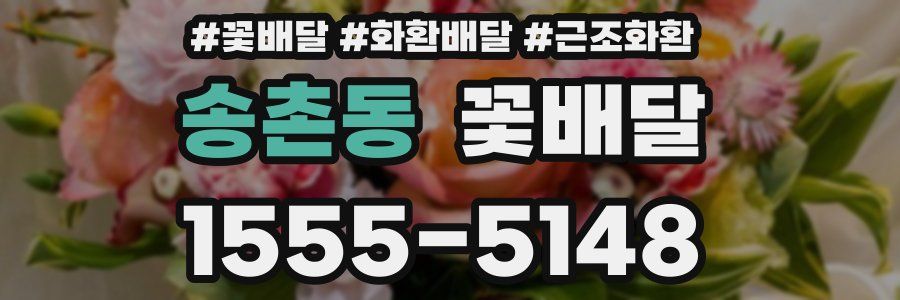 송촌동 꽃배달