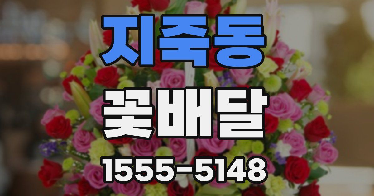 지죽동 꽃배달
