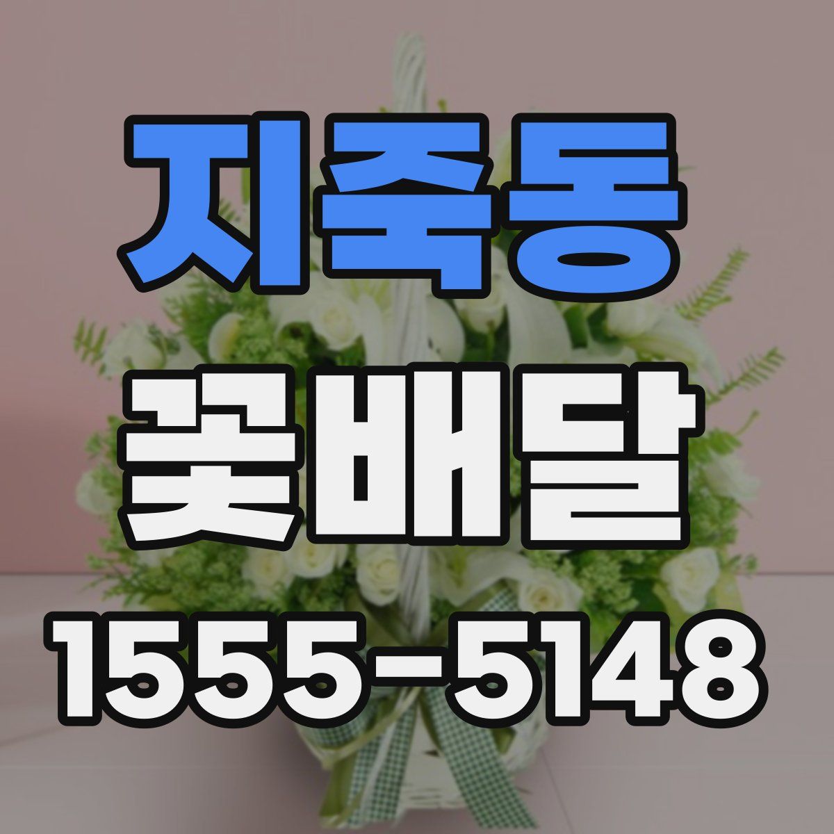 지죽동 꽃배달