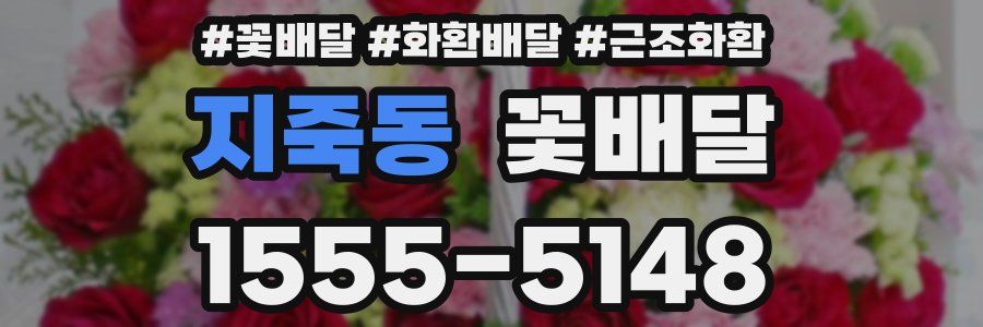 지죽동 꽃배달