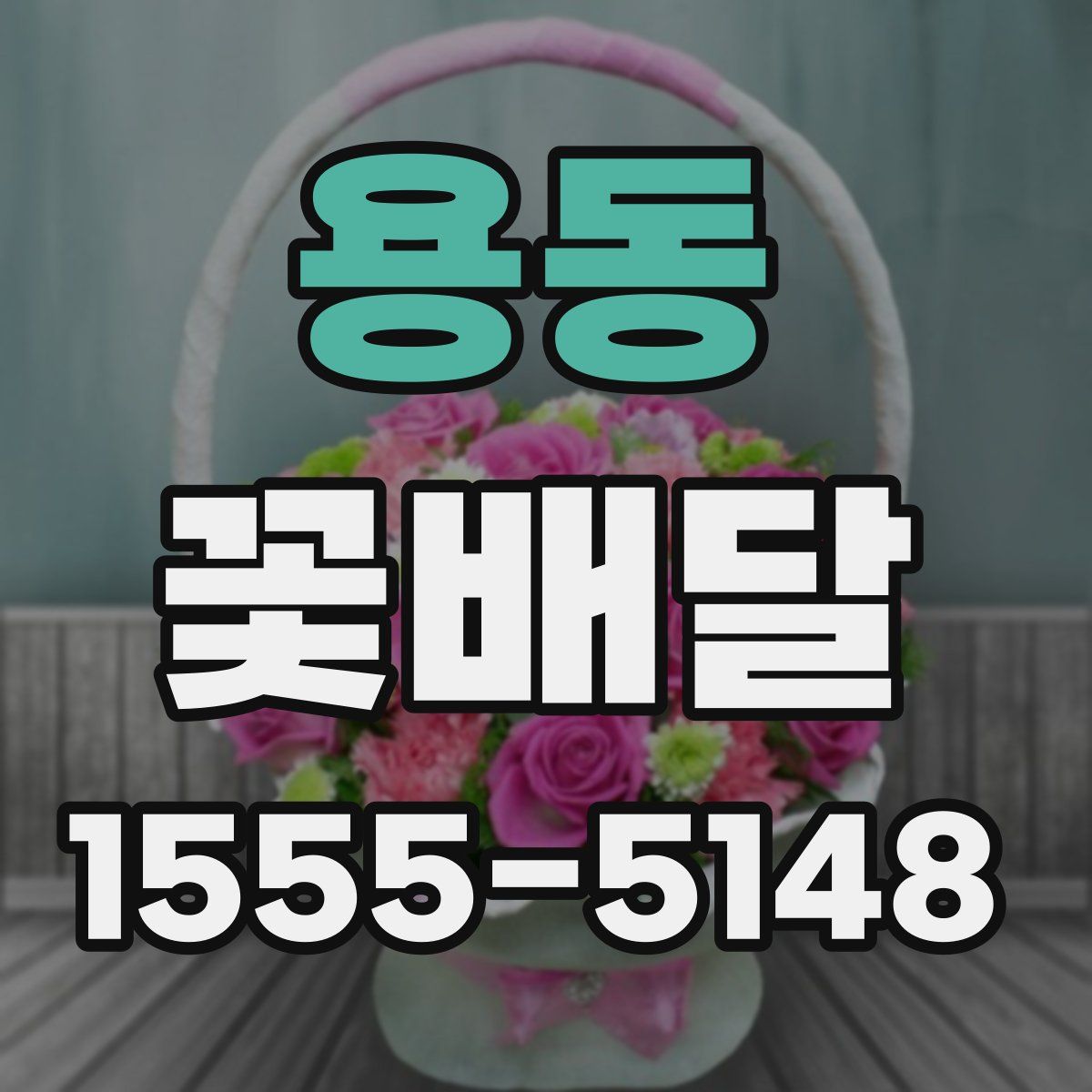 용동 꽃배달