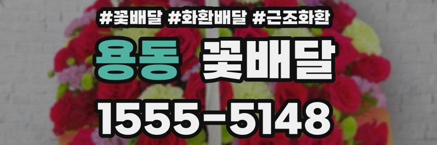 용동 꽃배달