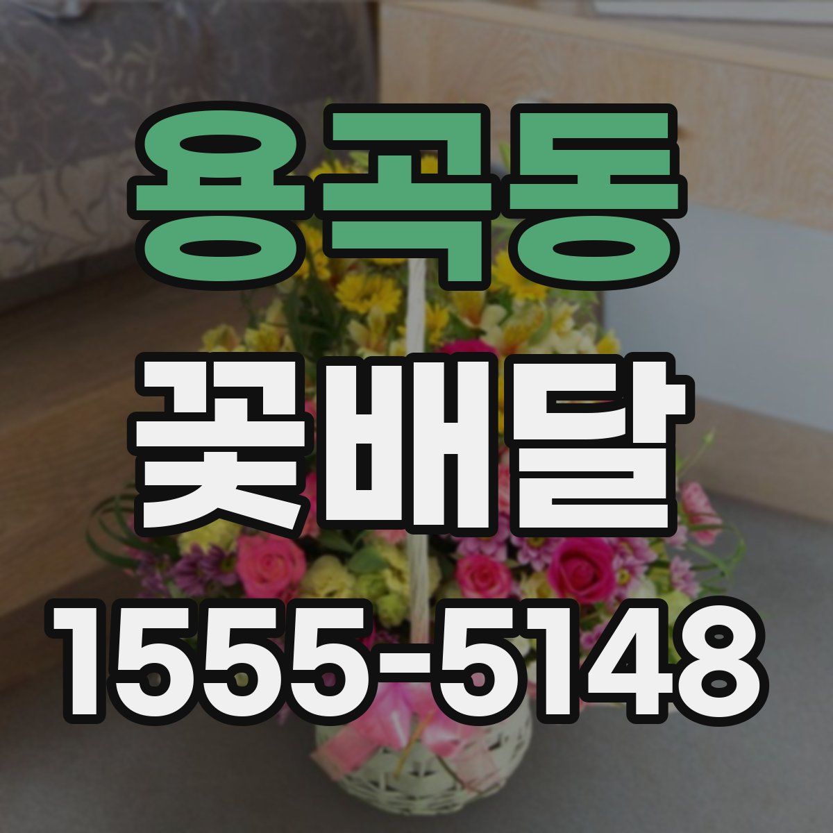 용곡동 꽃배달