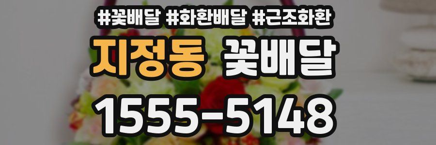 지정동 꽃배달