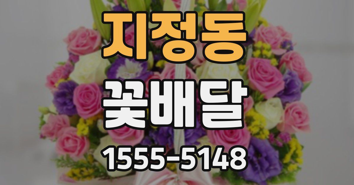 지정동 꽃배달