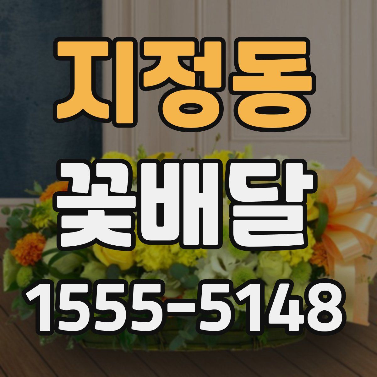 지정동 꽃배달