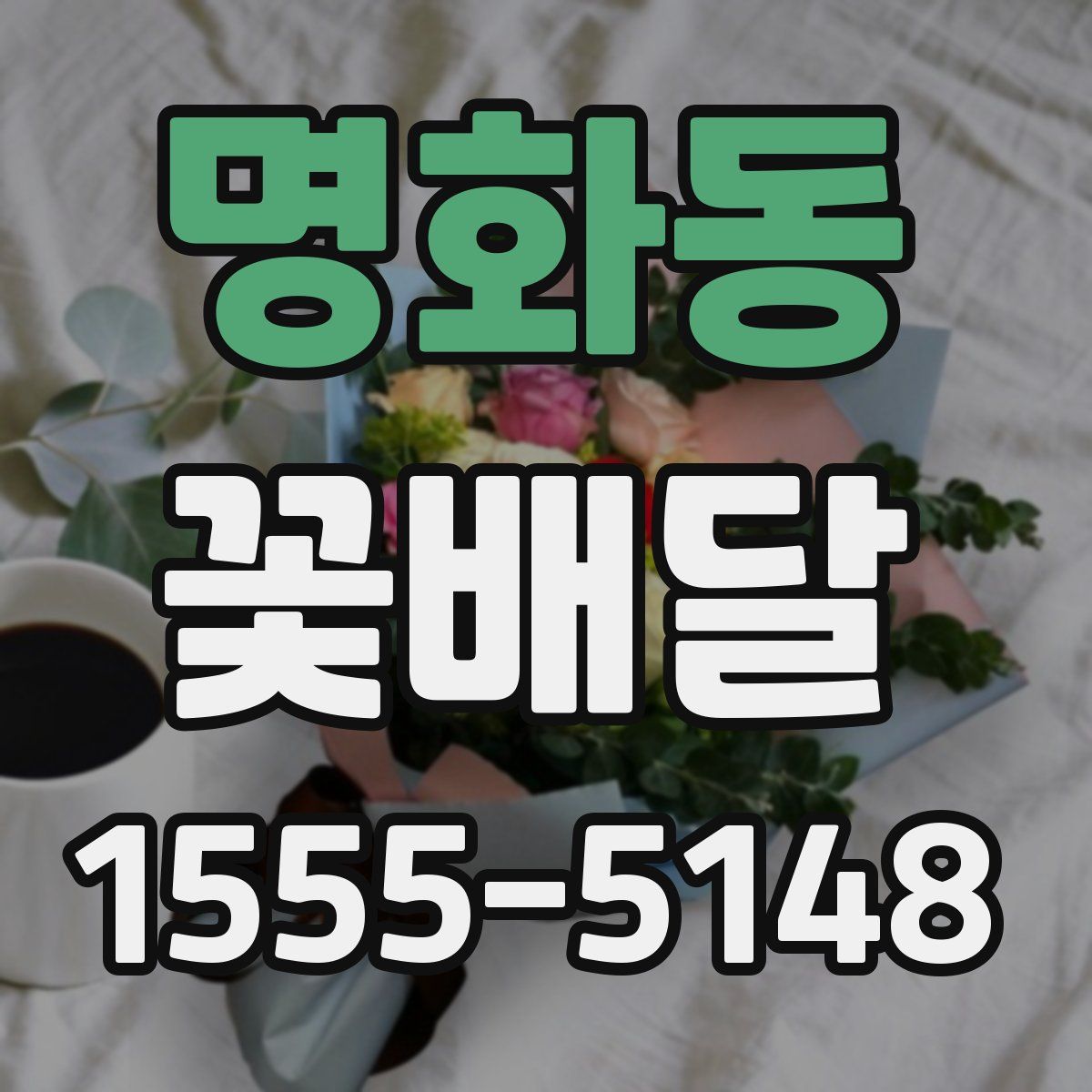 명화동 꽃배달