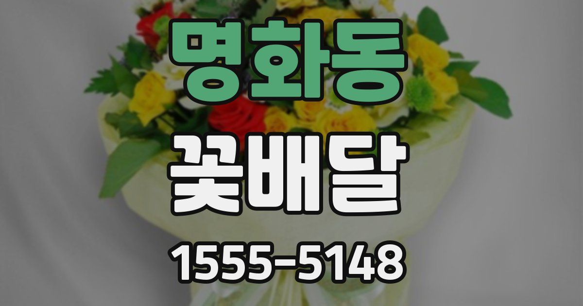 명화동 꽃배달