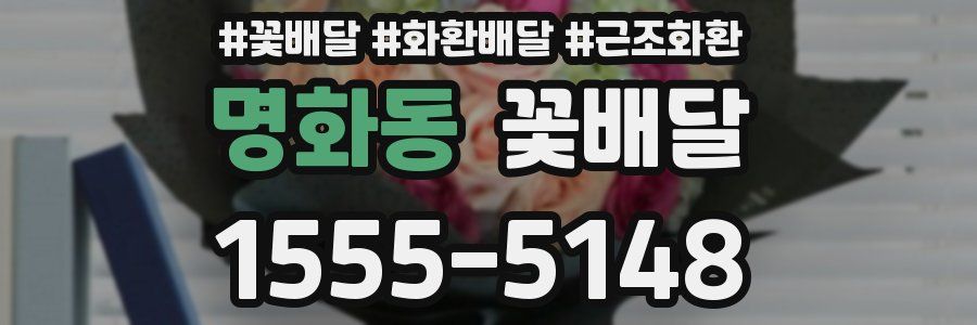 명화동 꽃배달