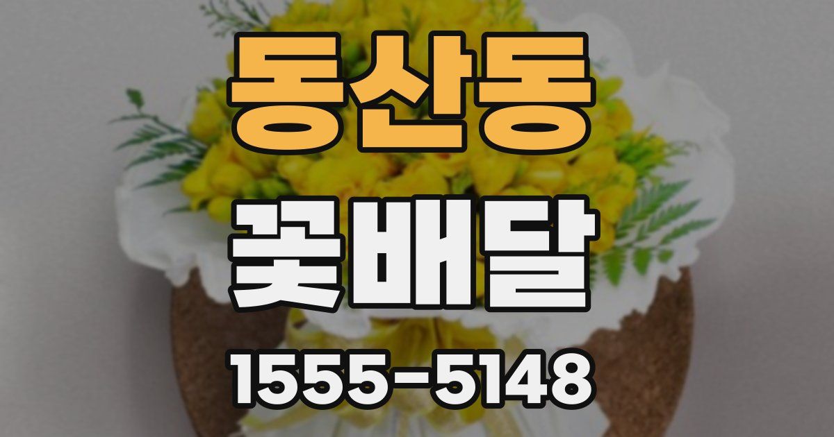 동산동 꽃배달
