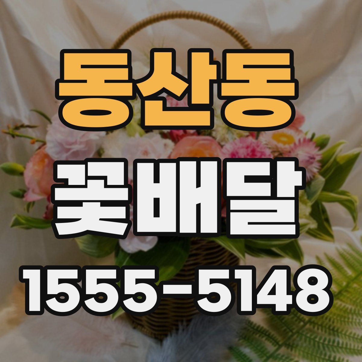동산동 꽃배달