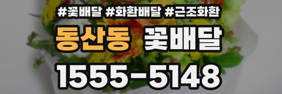 동산동 꽃배달