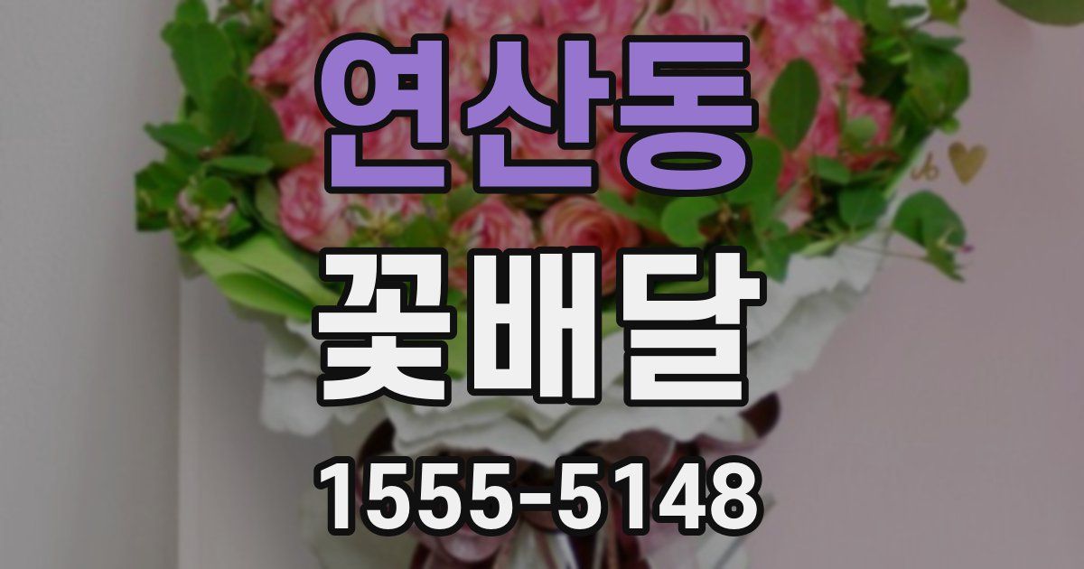 연산동 꽃배달