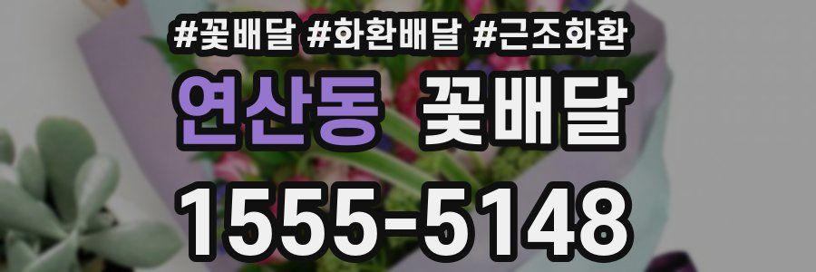연산동 꽃배달