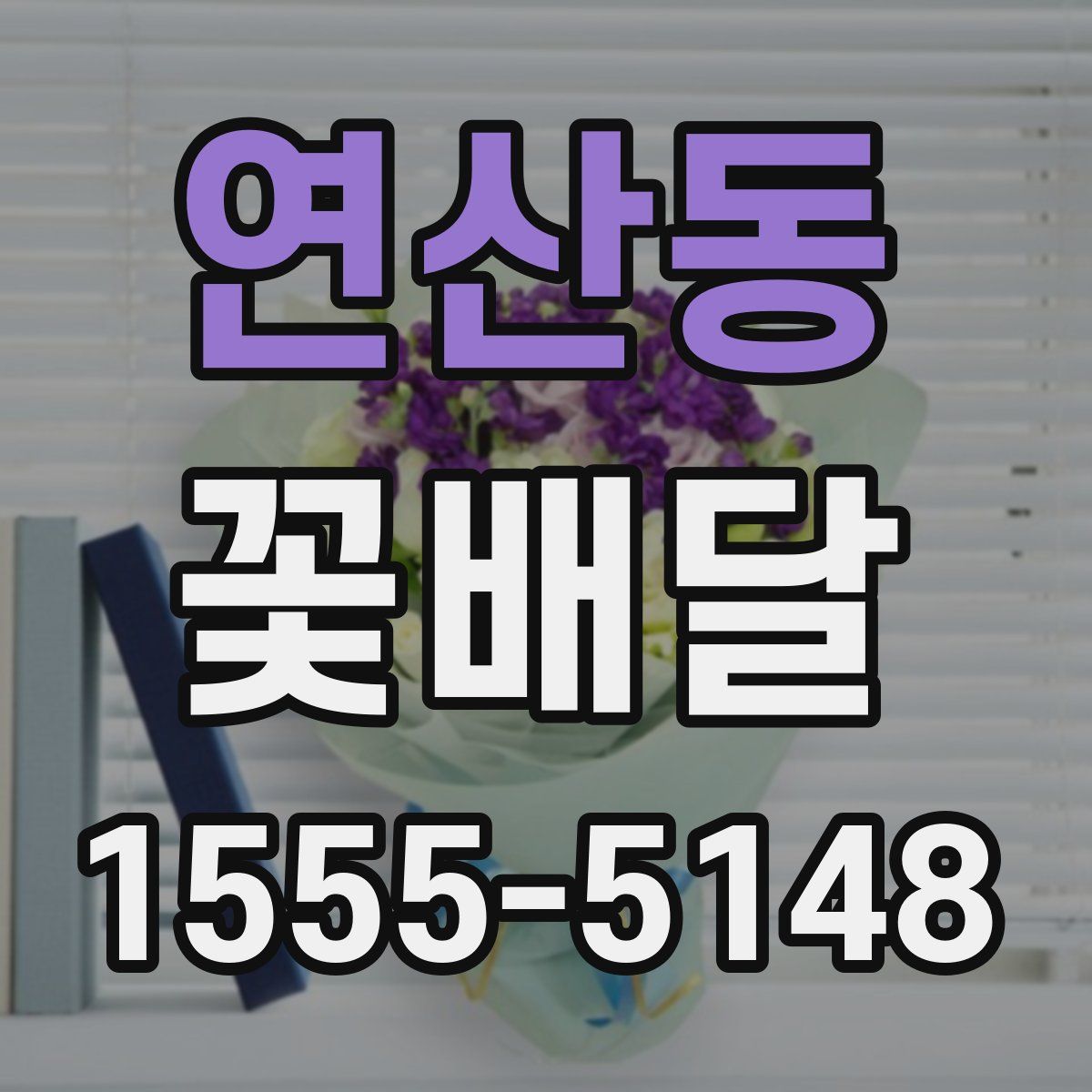 연산동 꽃배달