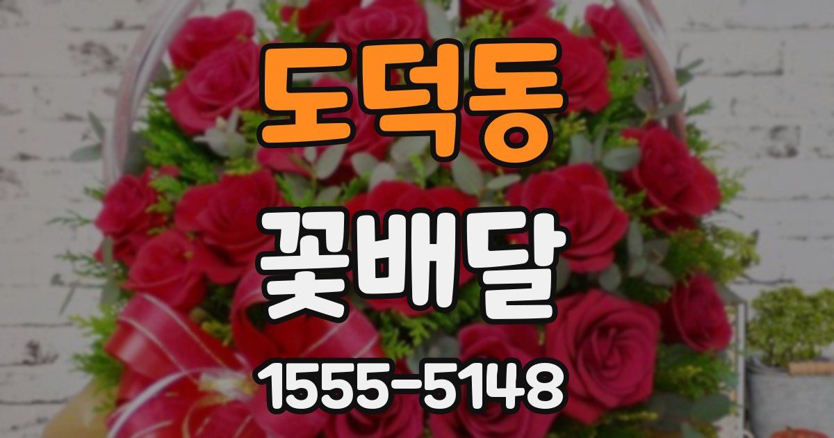 도덕동 꽃배달