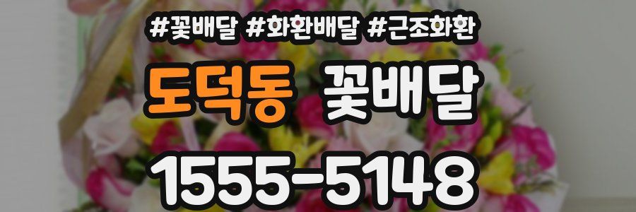 도덕동 꽃배달