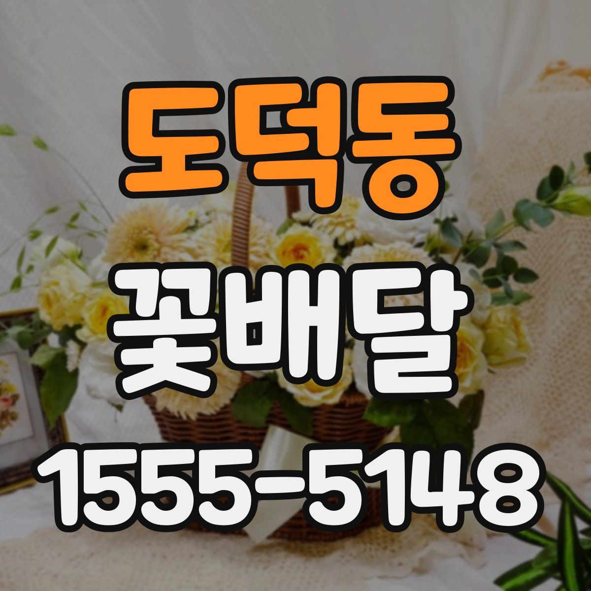 도덕동 꽃배달