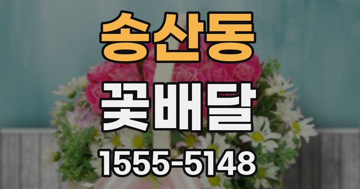 송산동 꽃배달