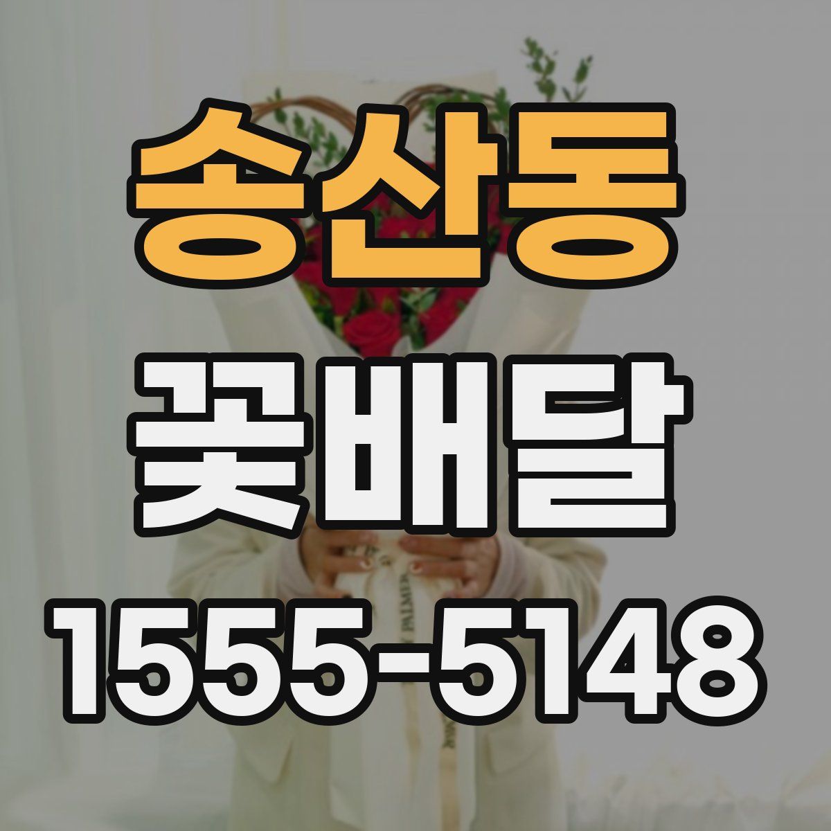 송산동 꽃배달