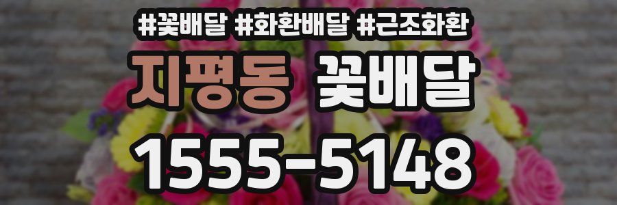 지평동 꽃배달